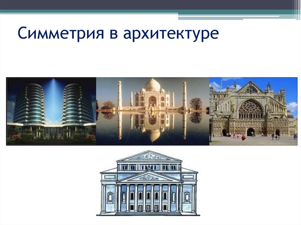 Симметрия в архитектуре