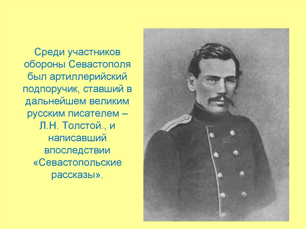 Писатель участник героической обороны севастополя