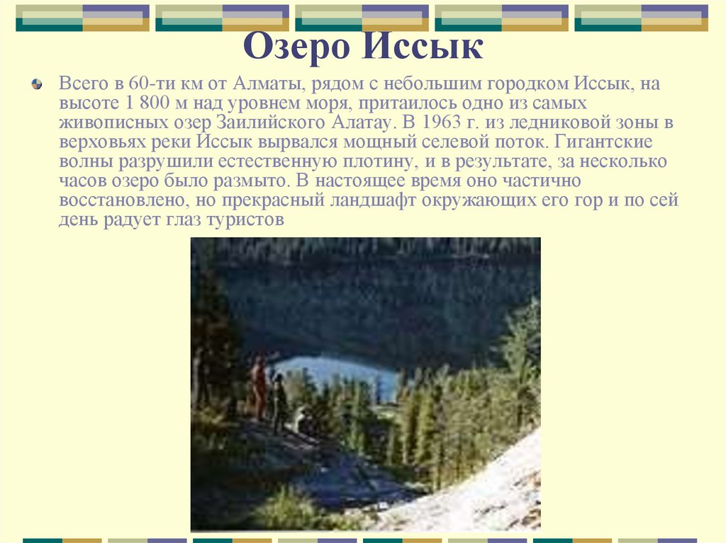 Озеро Иссык