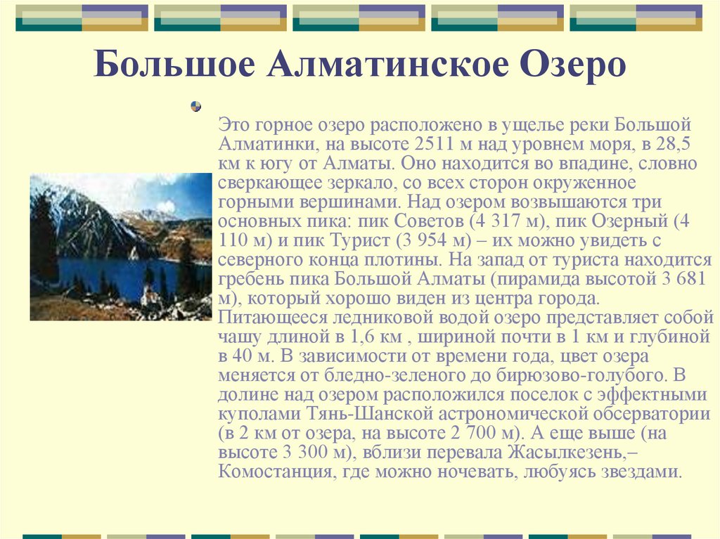 Большое Алматинское Озеро