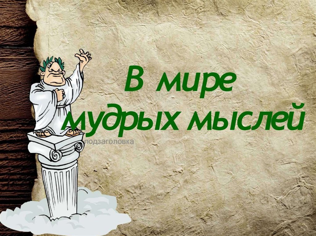 Мир Мыслей Картинки