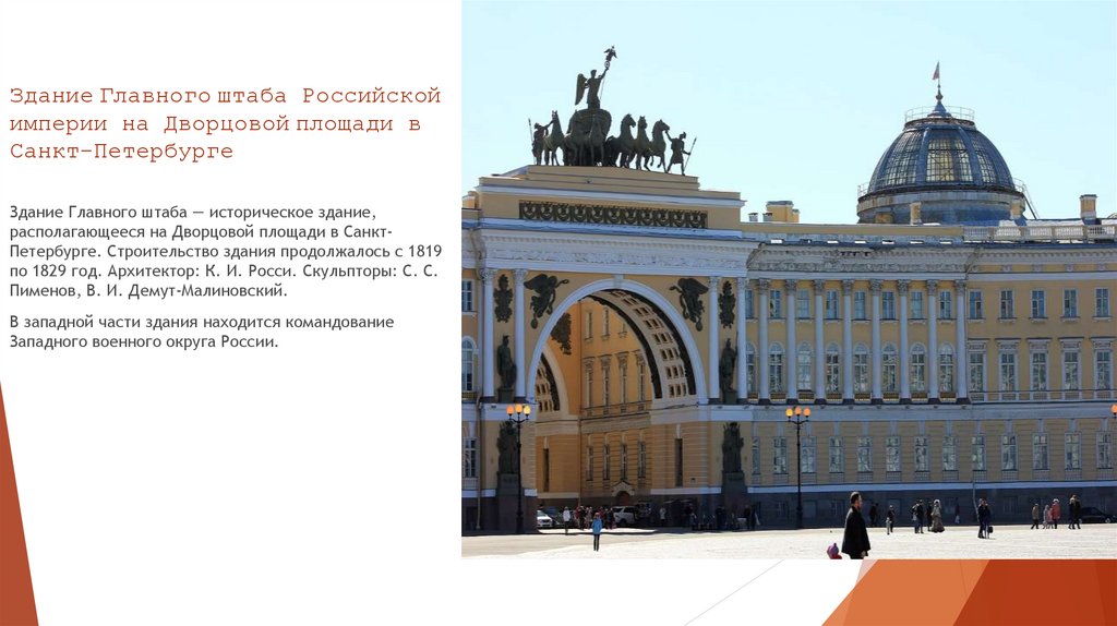 Здание Главного штаба Российской империи на Дворцовой площади в Санкт-Петербурге