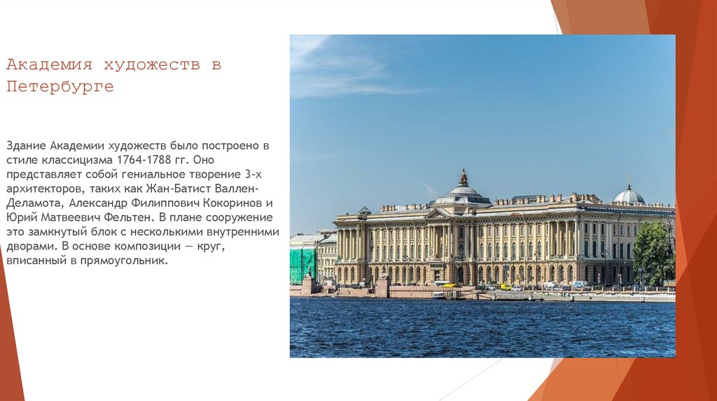 Академия художеств в Петербурге