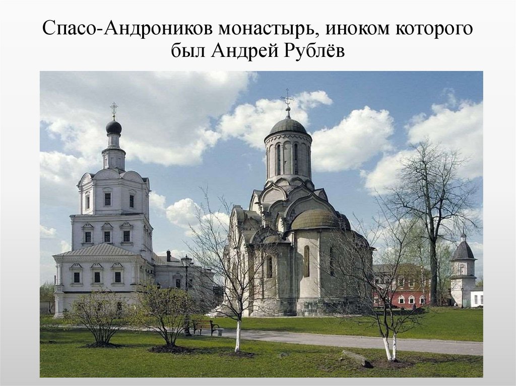 Спасо-Андроников монастырь, иноком которого был Андрей Рублёв