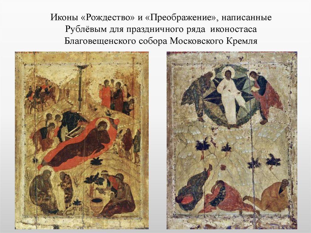 Иконы «Рождество» и «Преображение», написанные Рублёвым для праздничного ряда иконостаса Благовещенского собора Московского
