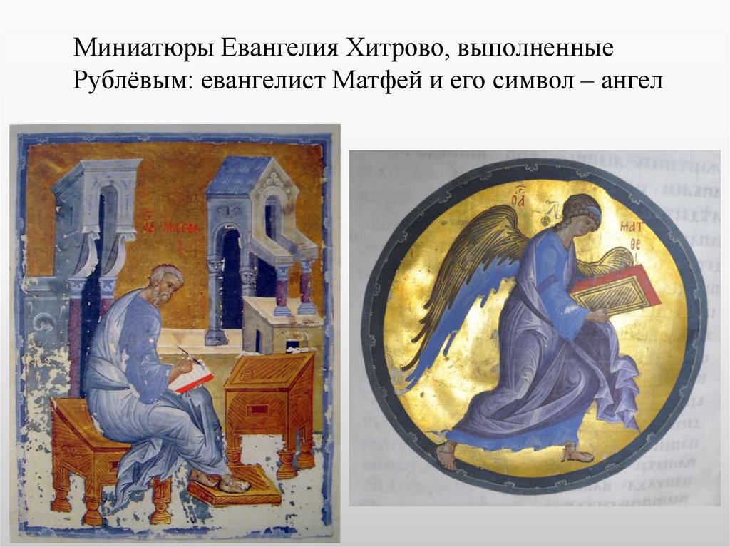 Миниатюры Евангелия Хитрово, выполненные Рублёвым: евангелист Матфей и его символ – ангел