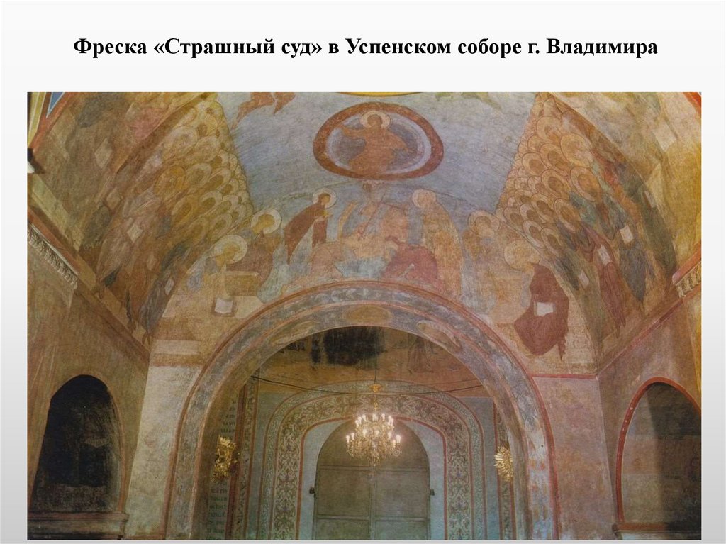 Фреска «Страшный суд» в Успенском соборе г. Владимира