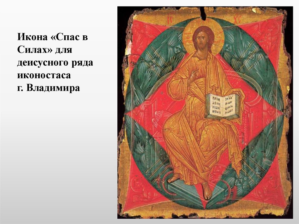 Икона «Спас в Силах» для деисусного ряда иконостаса г. Владимира