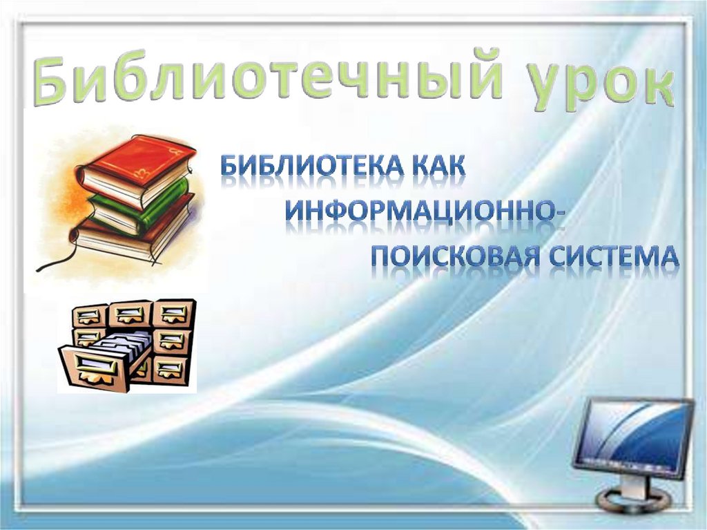 Библиотечный урок 3 класс с презентацией