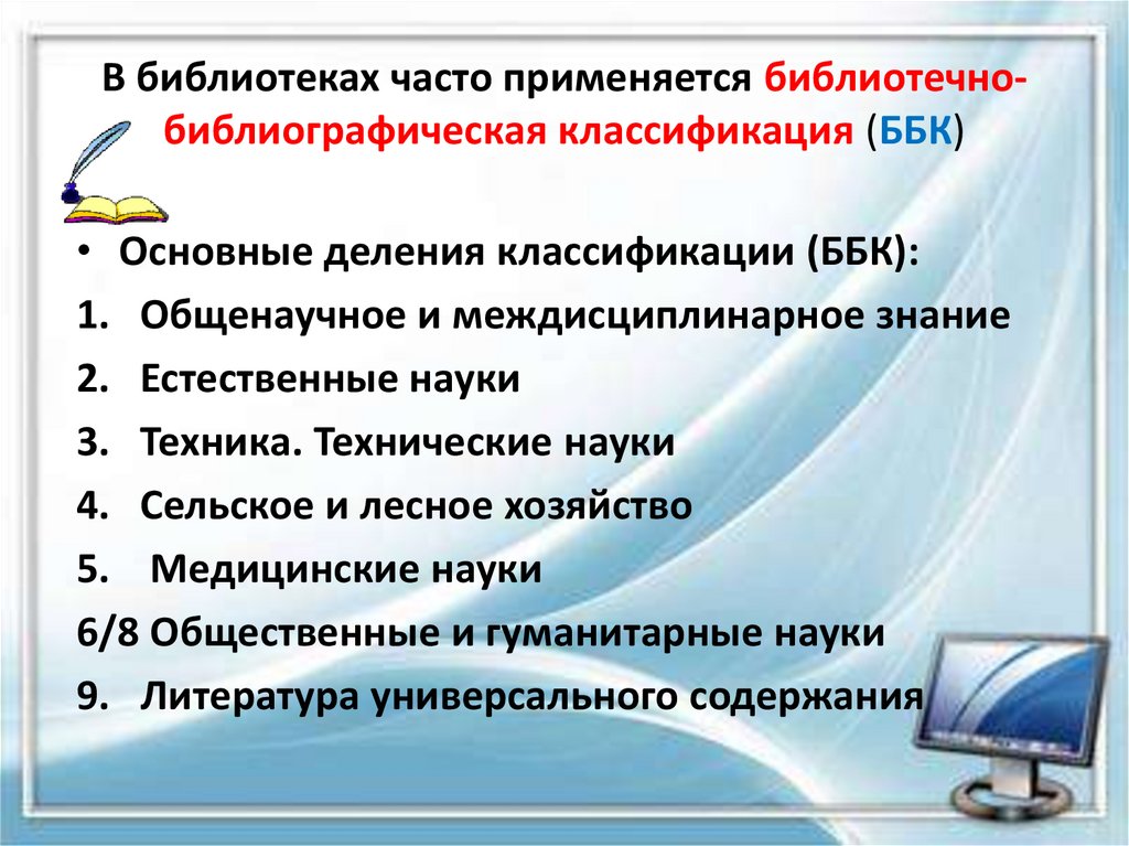 Библиотечно библиографическая классификация презентация