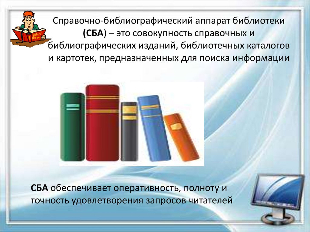 Картинки справочно библиографический аппарат библиотеки