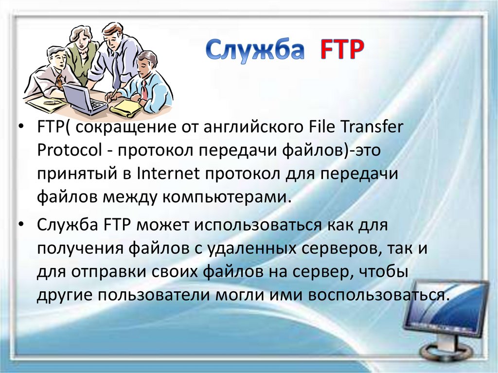 Служба ftp предназначена для