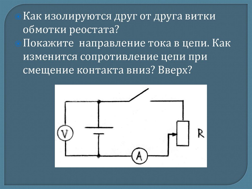 Как изменилось сопротивление реостата. Схема электрической цепи с реостатом. Направление тока на схеме. Реостат в цепи. Реостат в электрической цепи.