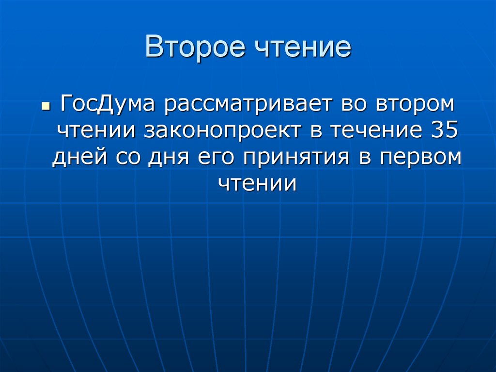 2 закона чтения. Второе чтение законопроекта.