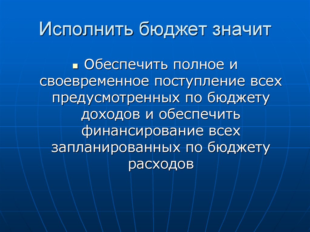 Что значит бюджет. Исполнить бюджет означает. Что значит исполнять бюджет. Что означает бюджетный.