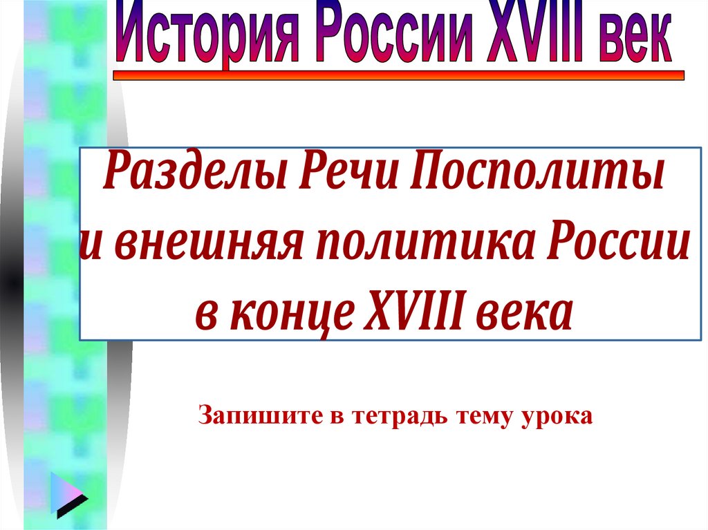 Разделы Речи Посполитой и внешняя политика России в конце Xviii века презентация онлайн 5435