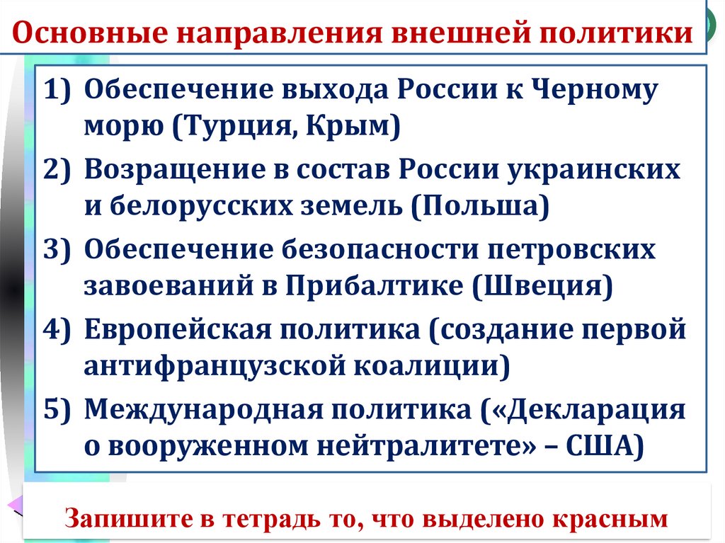 Схема основные направления внешней политики россии в конце 17 начале 18 в