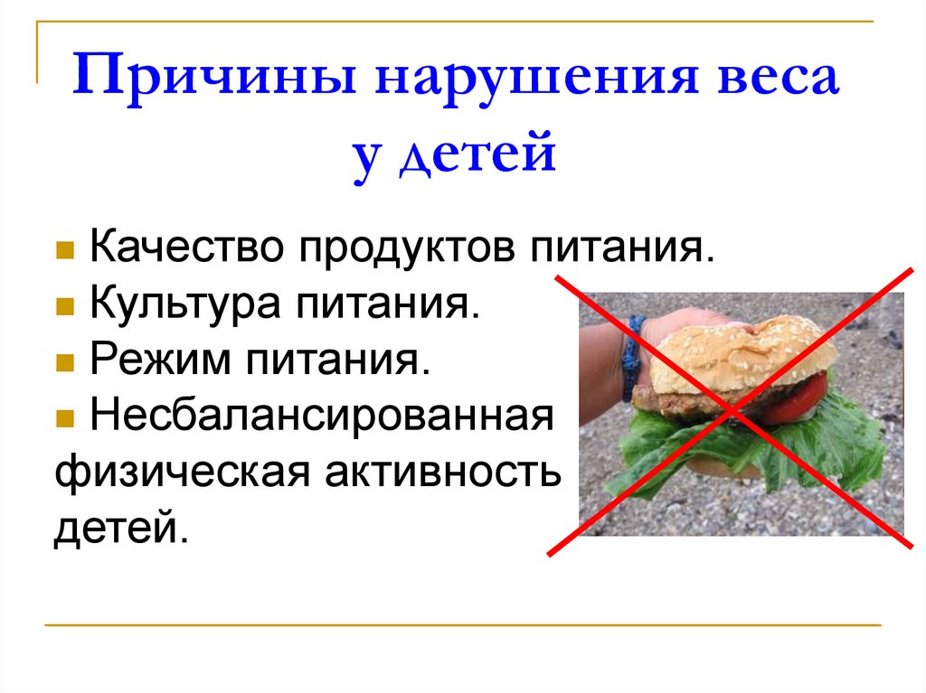 Прием нарушения. Причин нарушения веса. Основные причины нарушений веса. Нарушения веса у детей. Нарушения массы у детей.