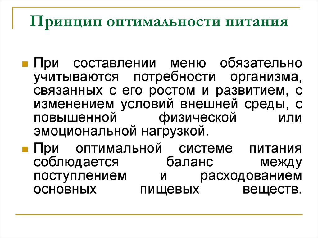 Учитывая потребность. Принцип оптимальности питания. Античная теория питания. Принцип оптимальности физического воспитания. Учитывается при составлении питания.