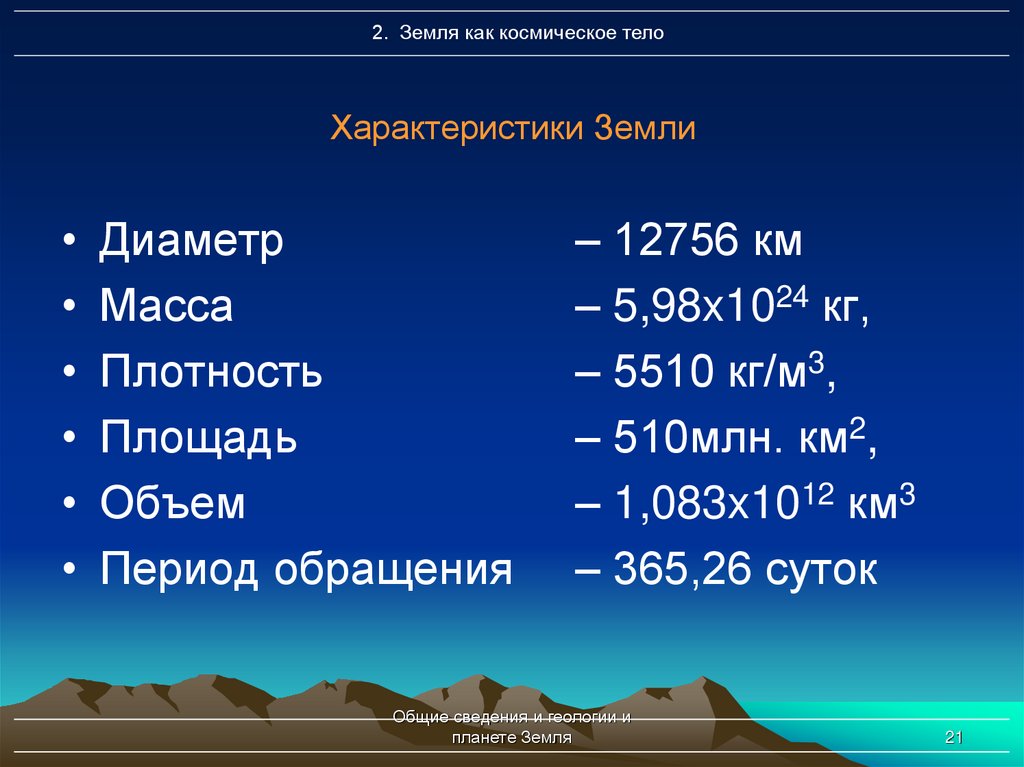 2 масса земли. Характеристика земли. Характеристика земли как небесного тела. Масса диаметр плотность земли. Составьте характеристику земли как небесного тела.