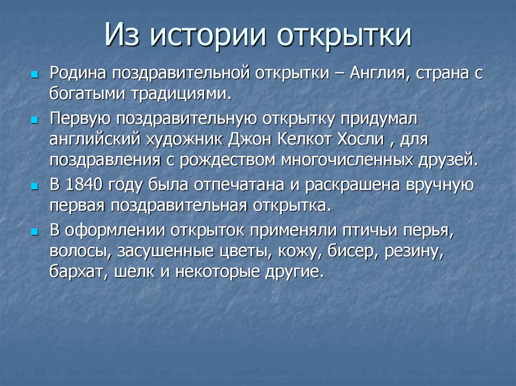 Из истории открытки