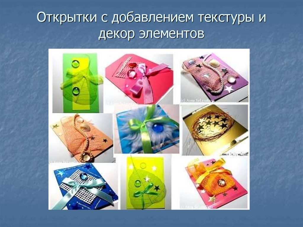Открытки с добавлением текстуры и декор элементов