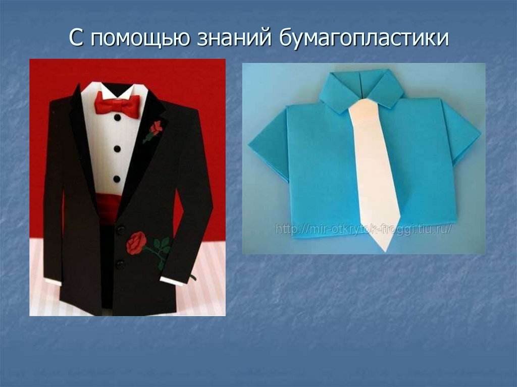 С помощью знаний бумагопластики