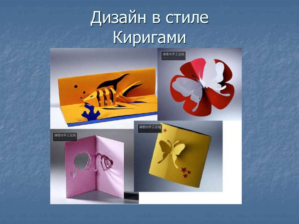 Дизайн в стиле Киригами