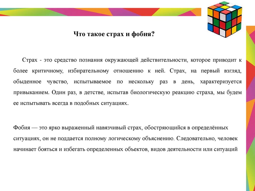 Презентация фобии и страхи 6 класс обществознание