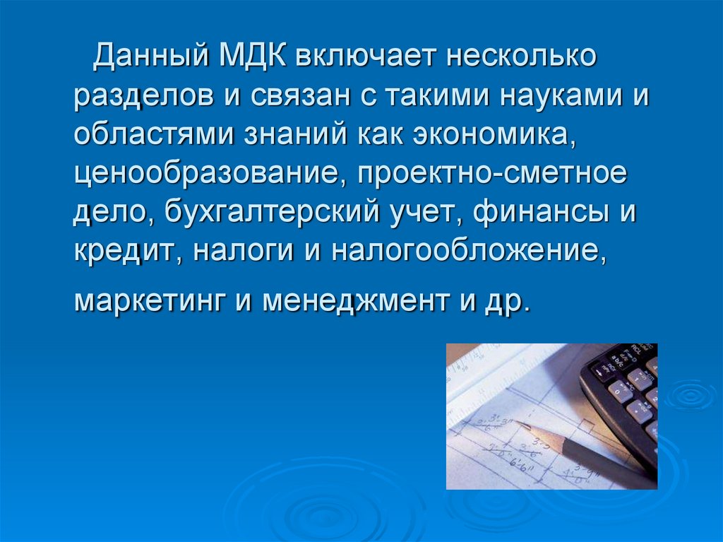 Данный МДК включает несколько разделов и связан с такими науками и областями знаний как экономика, ценообразование,
