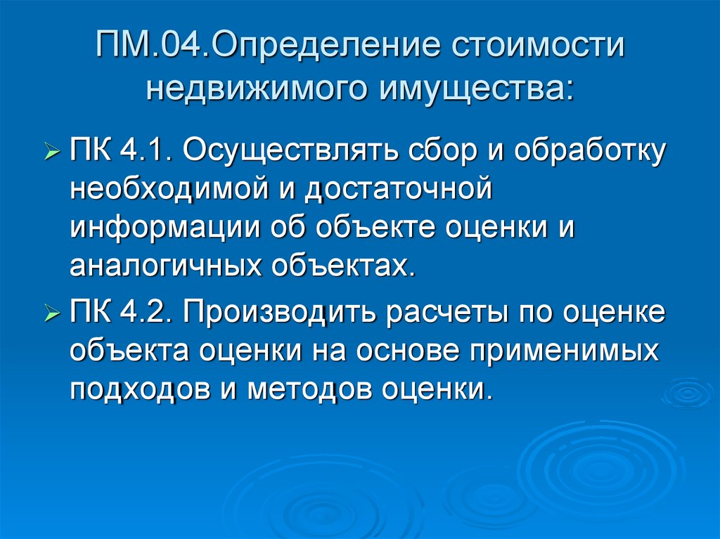 ПМ.04.Определение стоимости недвижимого имущества: