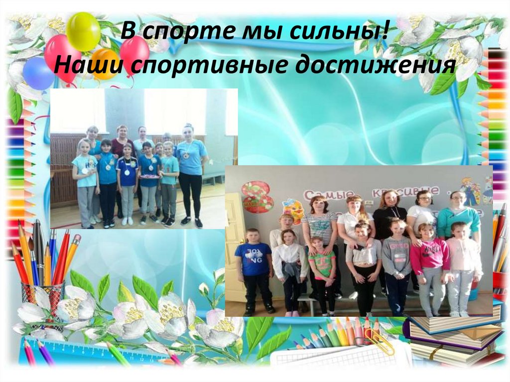 В спорте мы сильны! Наши спортивные достижения