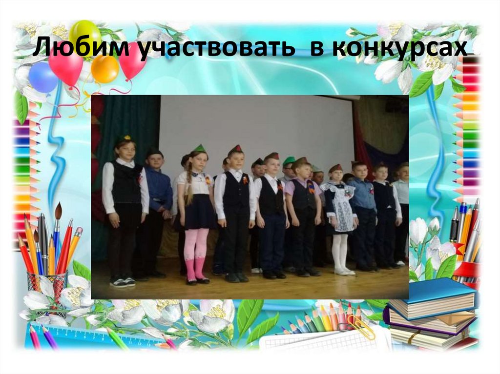 Любим участвовать в конкурсах