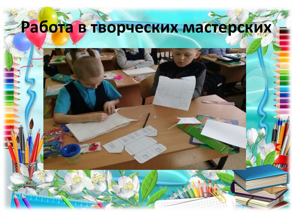 Работа в творческих мастерских