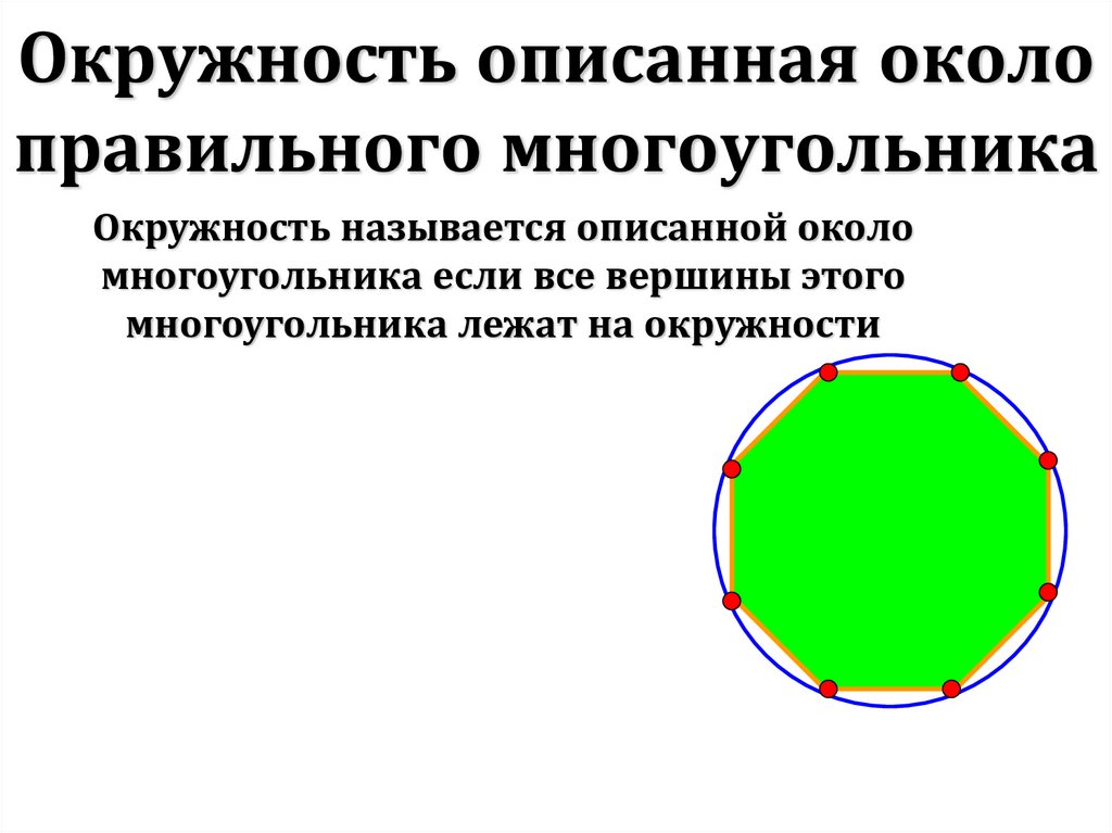 Выберите окружность. Окружность описанная около правильного многоугольника. Правильный шестиугольник описанный около окружности.