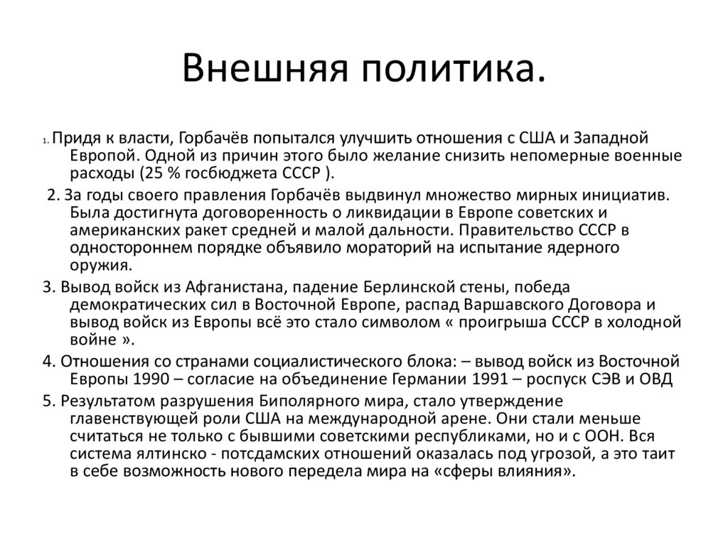 Внешняя политика.