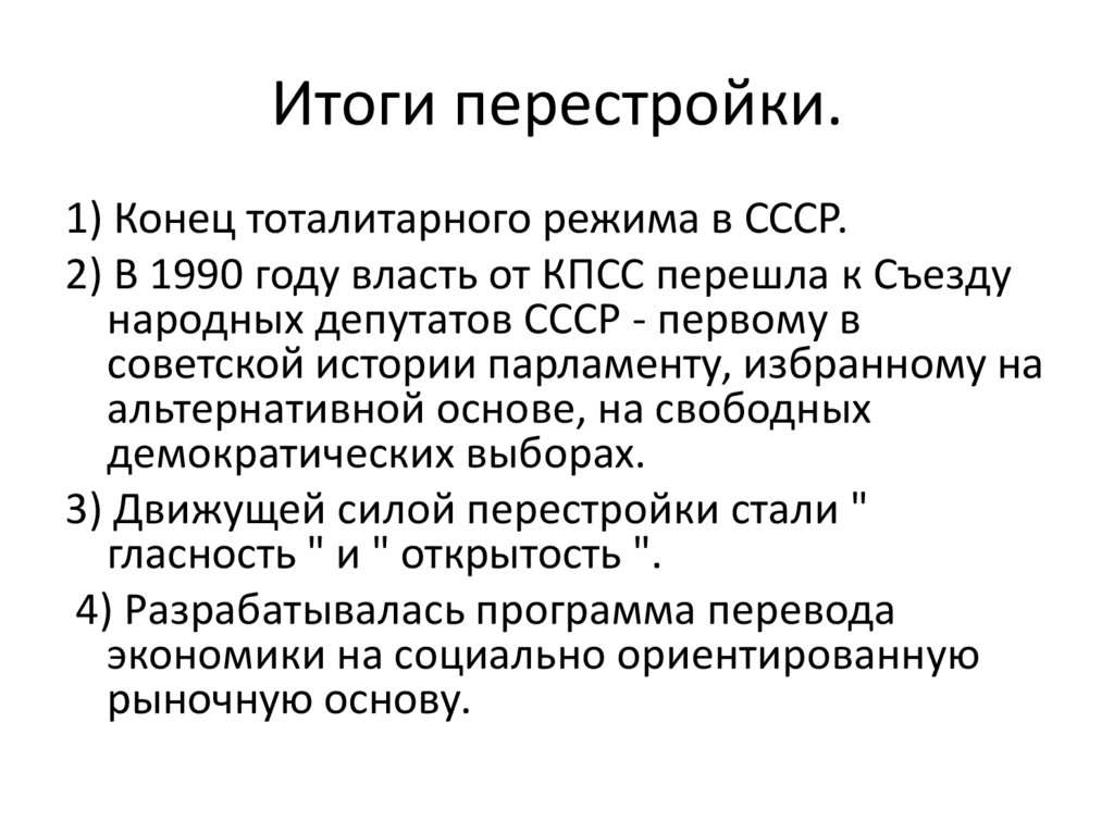 Итоги перестройки.