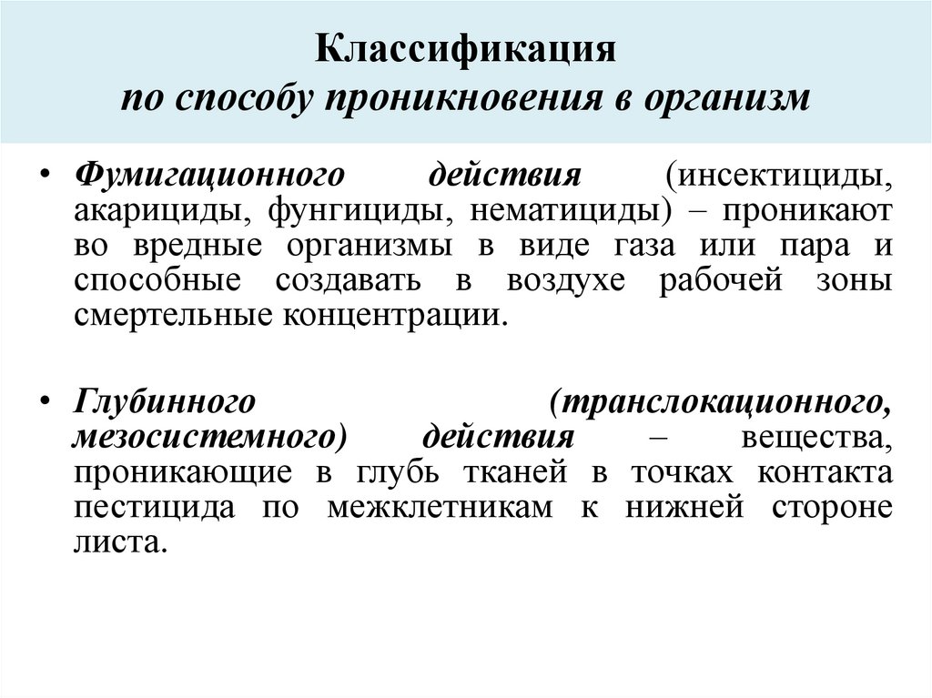 Классификация пестицидов. Классификация акарицидов. Пестициды классификация по путям проникновения. Классификация пестицидов по способу проникновения.