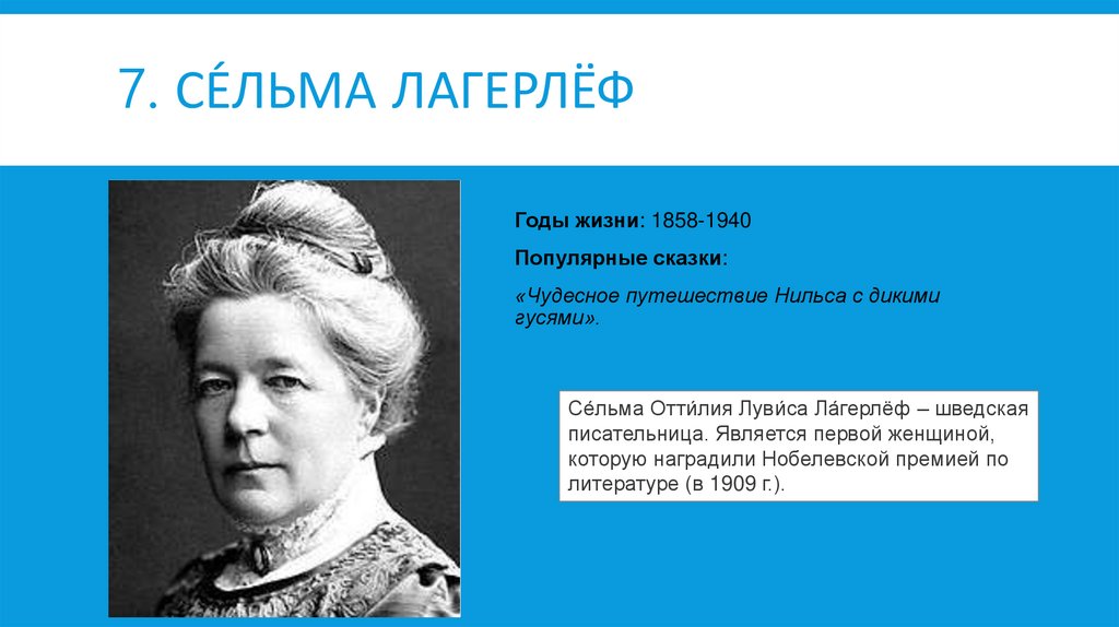 Презентация сельма лагерлеф святая ночь 4 класс школа россии