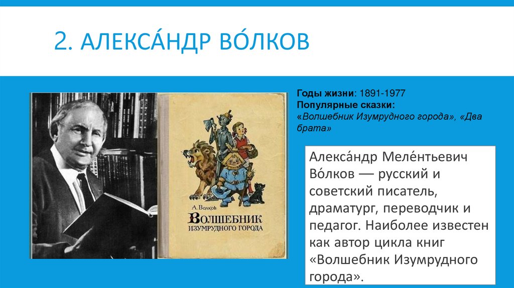 Александр волков писатель презентация