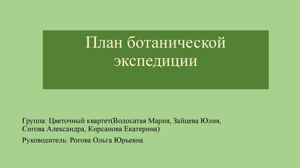 Вопреки первоначальным планам экспедиция затянулась