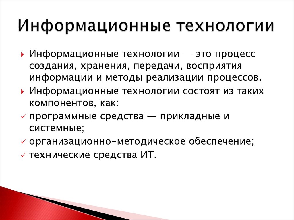 Информационные технологии