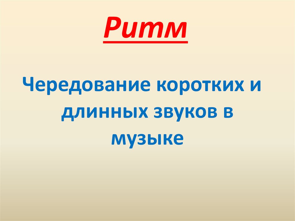 Конспект урока марш. Эти разные марши презентация. Чередование коротких и длинных звуков в Музыке это. Что такое ритм в Музыке 2 класс. Ритм это чередование коротких и длинных звуков.