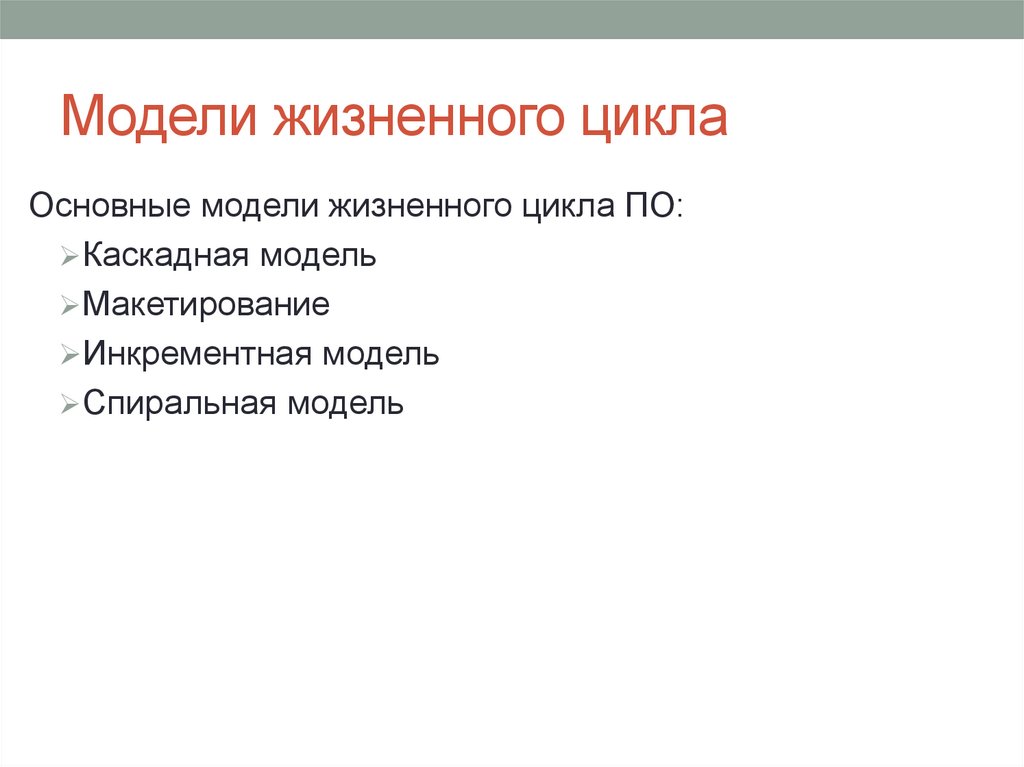 Жизненная модель. Макетирование модель жизненного цикла. Базовый цикл ЭФТ.