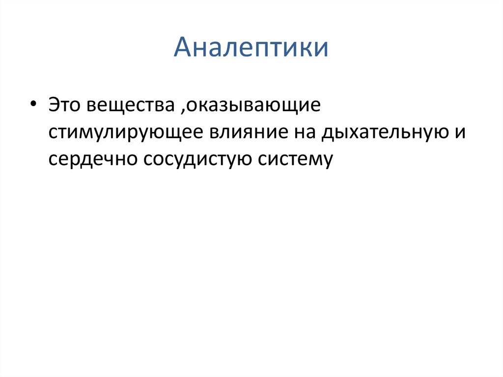 Аналептики это