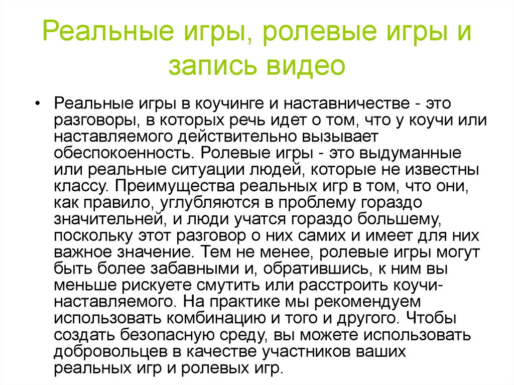 Реальные игры, ролевые игры и запись видео