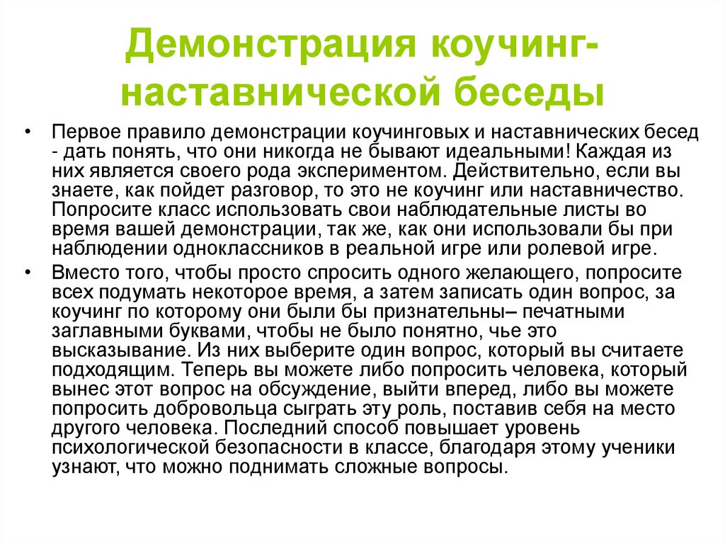 Демонстрация коучинг-наставнической беседы