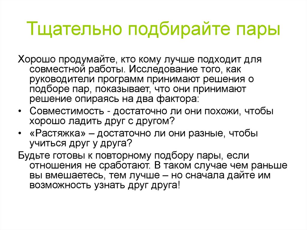 Тщательно подбирайте пары