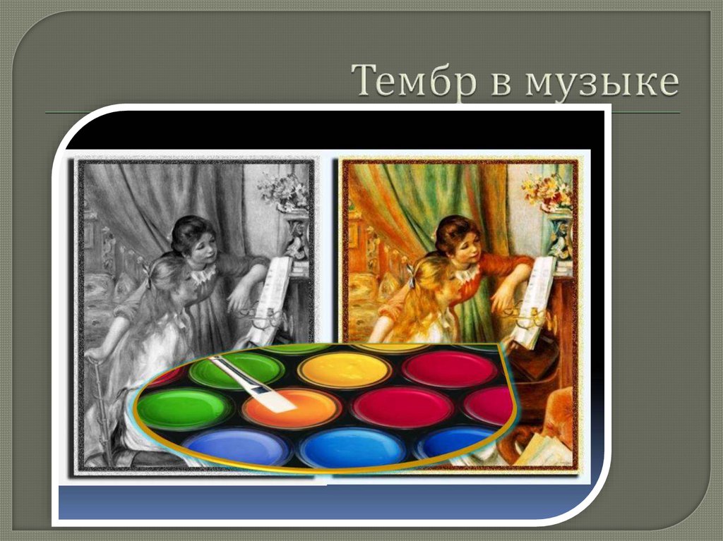 Тембр в музыке