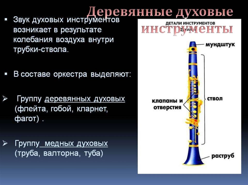 Деревянные духовые инструменты